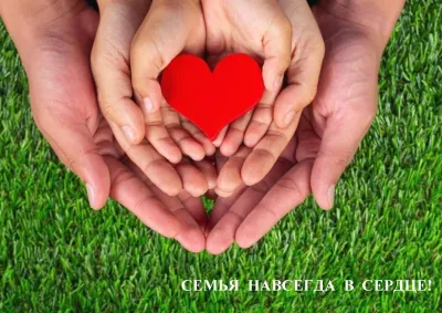 СЕМЬЯ ВСЕГДА В СЕРДЦЕ!